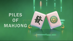 麻將堆疊